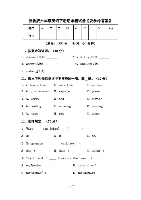 苏教版六年级英语下册期末测试卷【及参考答案】