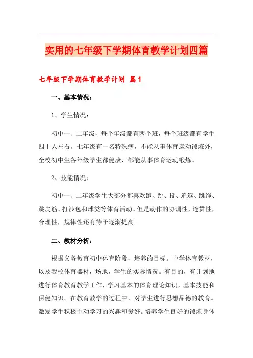 实用的七年级下学期体育教学计划四篇