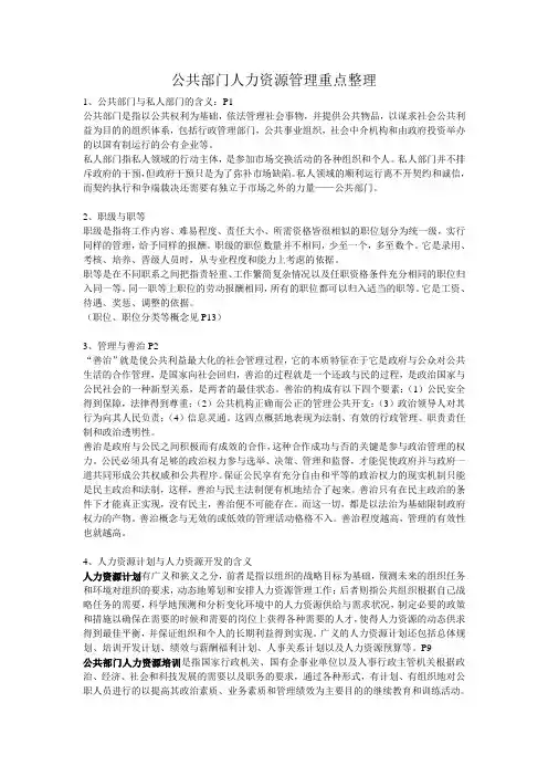 公共部门人力资源管理重点整理