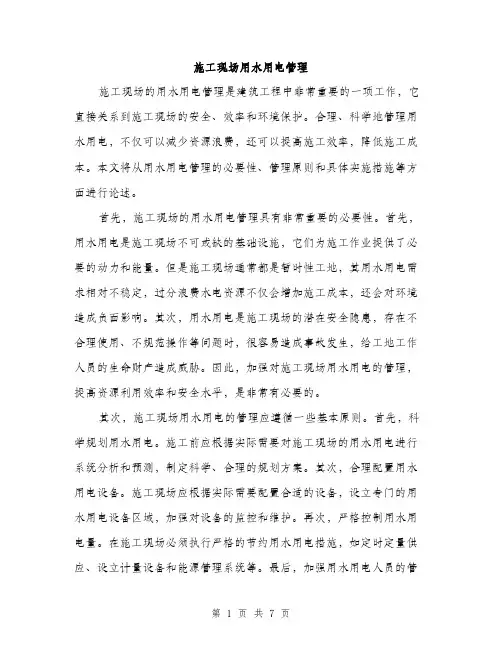 施工现场用水用电管理（3篇）