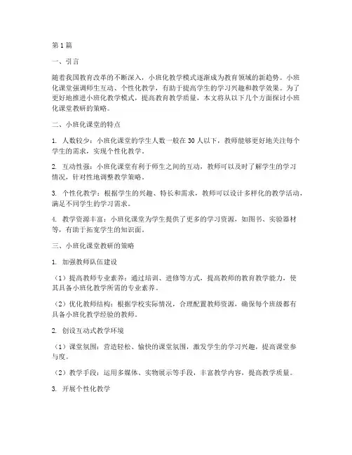 小班化课堂教研(3篇)