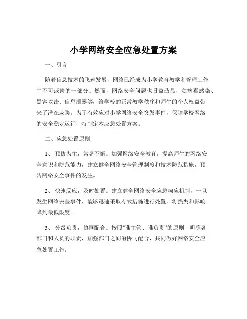 小学网络安全应急处置方案