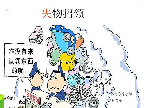 小学一年级下学期语文第12课失物招领PPT课件