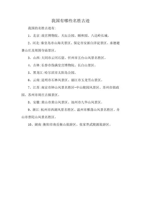 我国有哪些名胜古迹