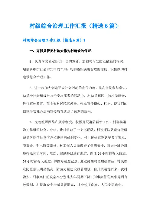 村级综合治理工作汇报(精选6篇)