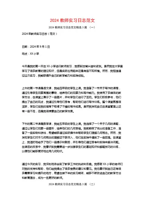 2024教师实习日志范文3篇