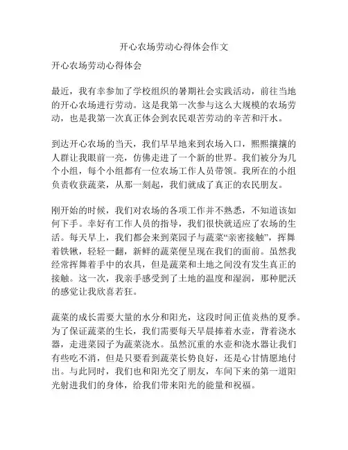 开心农场劳动心得体会作文
