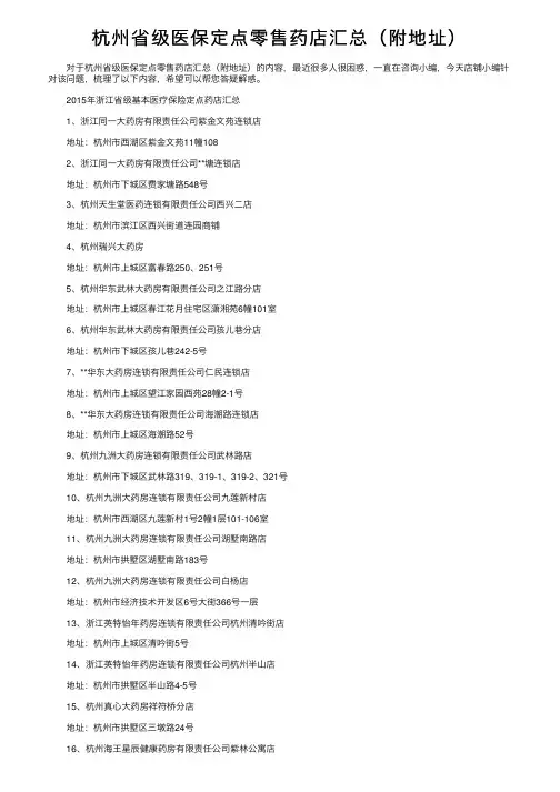 杭州省级医保定点零售药店汇总（附地址）