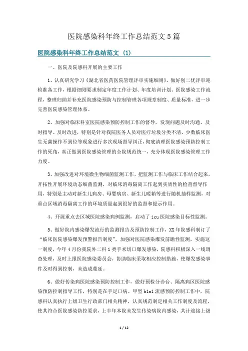 医院感染科年终工作总结范文5篇