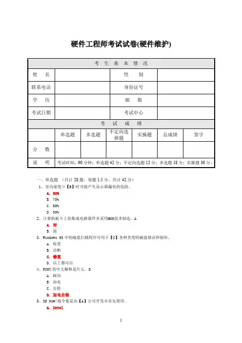 (完整word版)硬件维护试题二及答案(word文档良心出品)