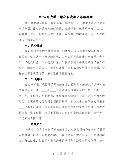 2024年大学一学年自我鉴定总结样本（3篇）