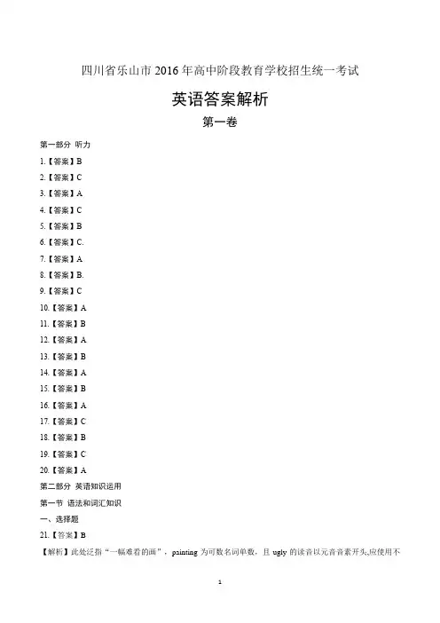 2016年四川省乐山市中考英语试卷-答案