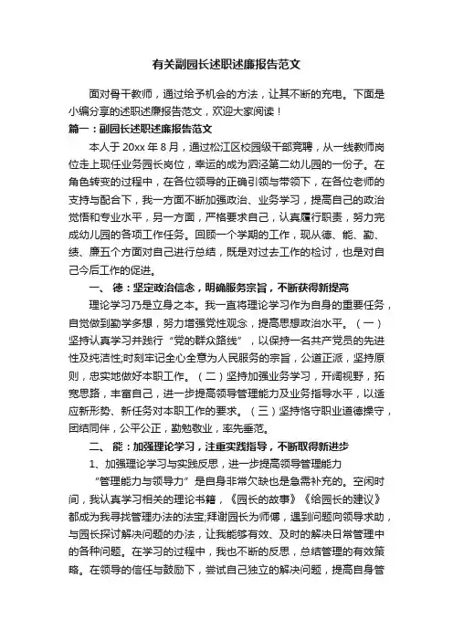 有关副园长述职述廉报告范文