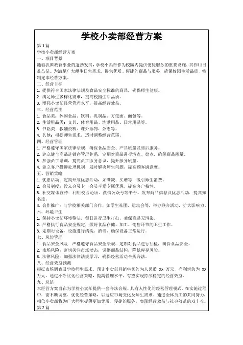 学校小卖部经营方案