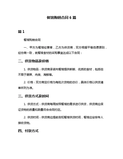 餐馆购销合同6篇
