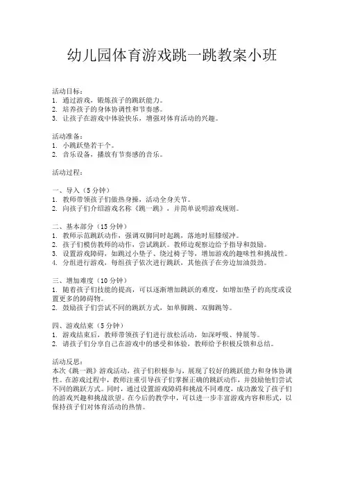 幼儿园体育游戏跳一跳教案小班