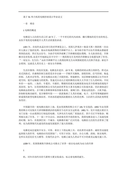 基于51单片机电梯控制设计毕业论文