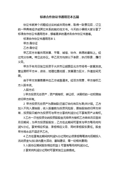 标准合作协议书通用范本五篇