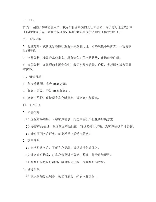 医疗器械个人销售工作计划