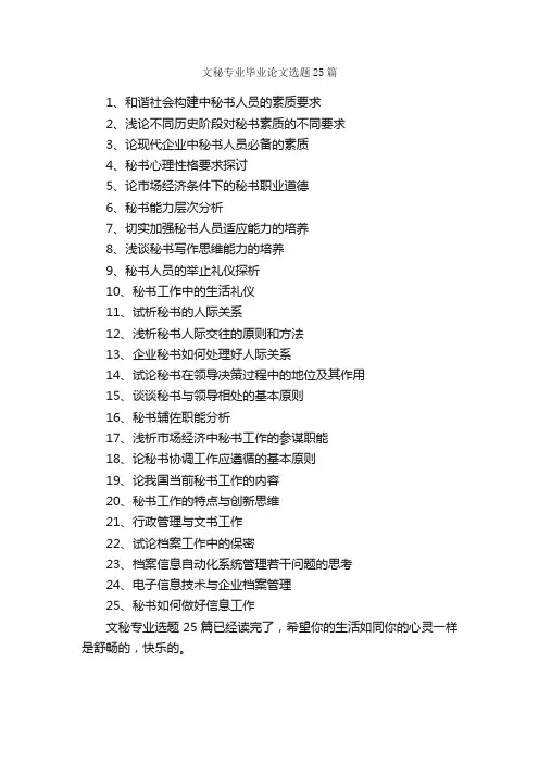 文秘专业毕业论文选题25篇_毕业论文选题_