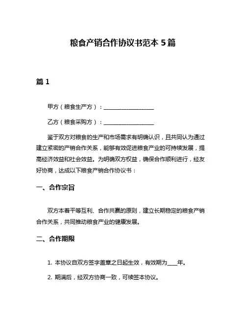粮食产销合作协议书范本5篇