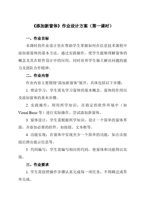 《第三单元第20课制作安装程序添加新窗体》作业设计方案-初中信息技术人教版九年级全册自编模拟