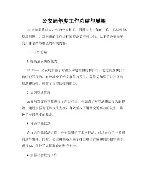 公安局年度工作总结与展望