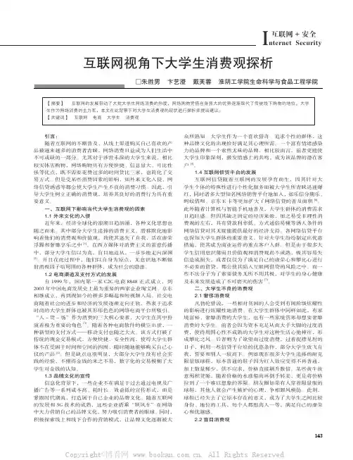 互联网视角下大学生消费观探析