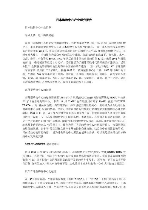 日本购物中心产业研究报告4