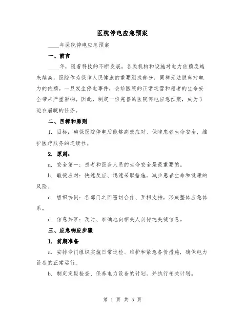 医院停电应急预案(三篇)