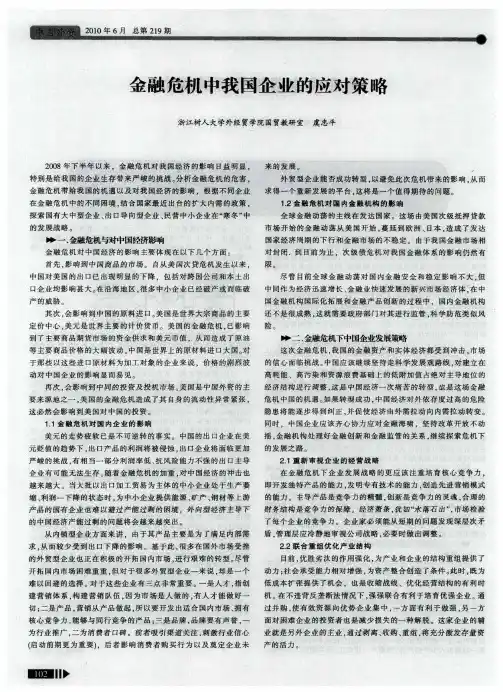 金融危机中我国企业的应对策略