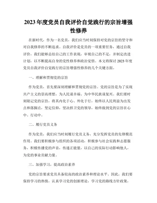 2023年度党员自我评价自觉践行的宗旨增强性修养