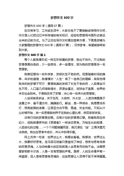 梦想作文600字
