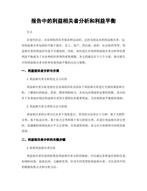 报告中的利益相关者分析和利益平衡
