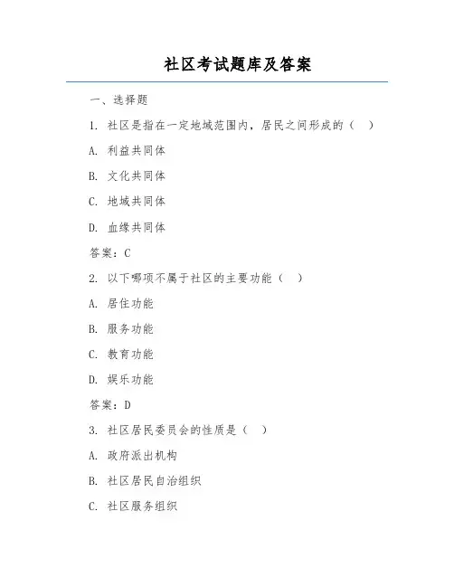 社区考试题库及答案