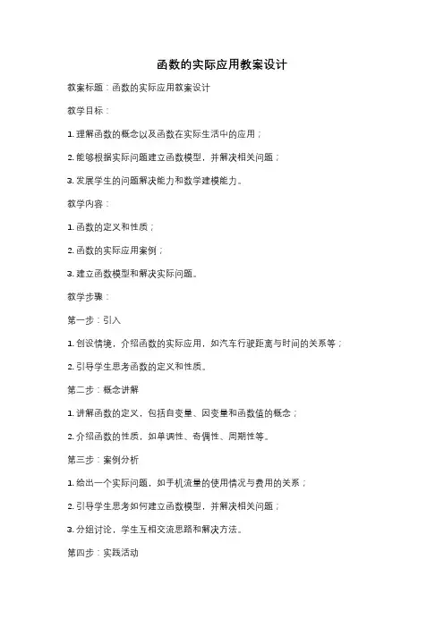 函数的实际应用教案设计