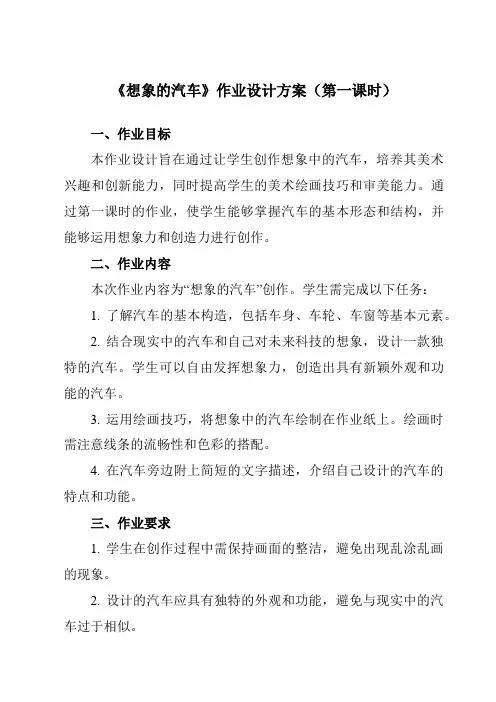 《④想象的汽车》作业设计方案-初中美术岭美版八年级下册