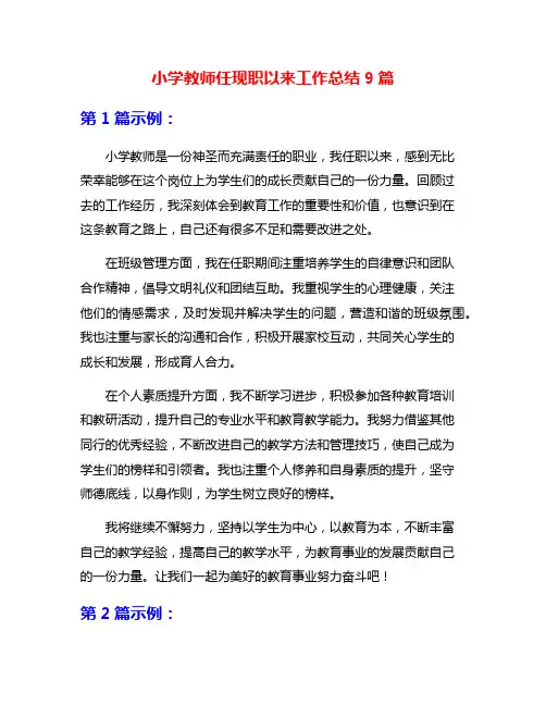 小学教师任现职以来工作总结9篇