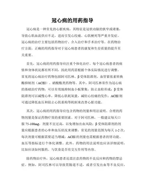 冠心病的用药指导