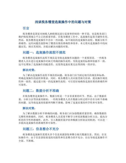 浅谈税务稽查选案操作中的问题与对策
