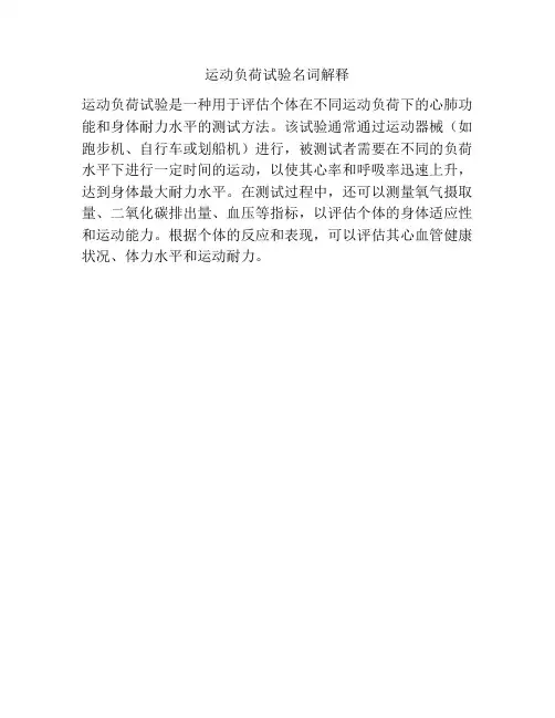 运动负荷试验名词解释