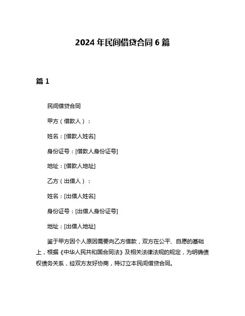 2024年民间借贷合同6篇