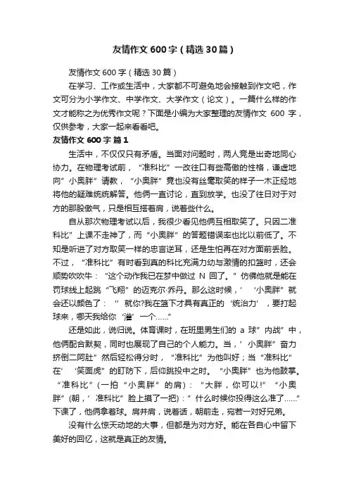 友情作文600字（精选30篇）