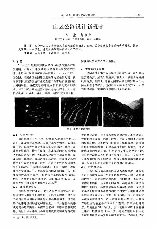 山区公路设计新理念