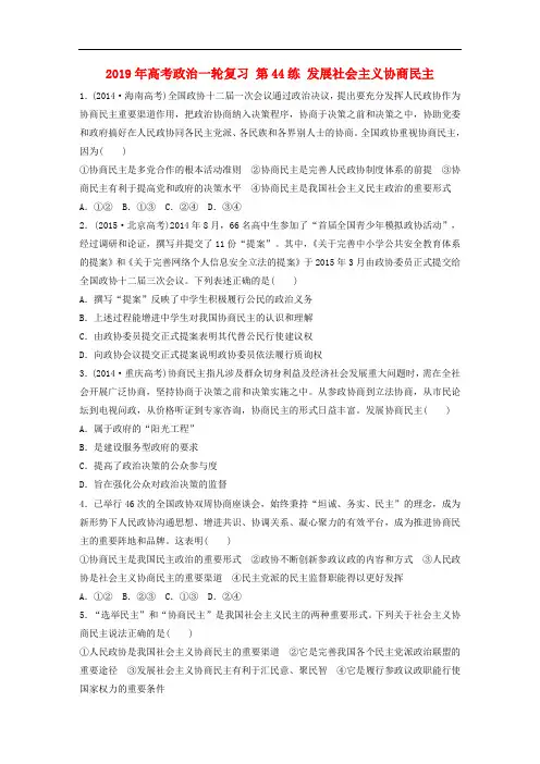 2019年高考政治一轮复习 第44练 发展社会主义协商民主