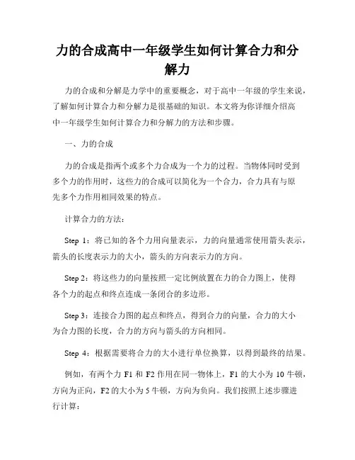 力的合成高中一年级学生如何计算合力和分解力