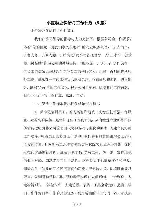 小区物业保洁月工作计划(5篇)