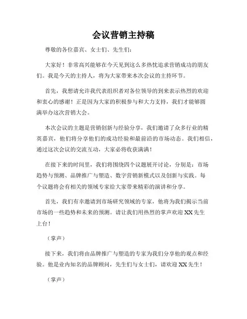 会议营销主持稿