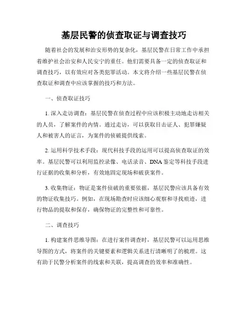 基层民警的侦查取证与调查技巧