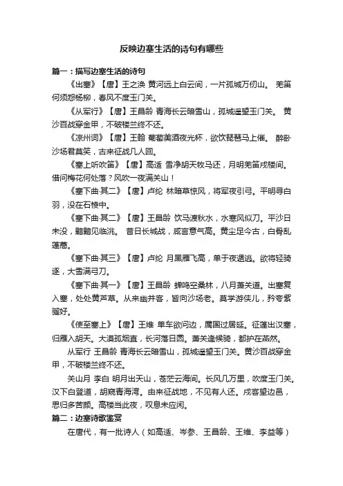 反映边塞生活的诗句有哪些